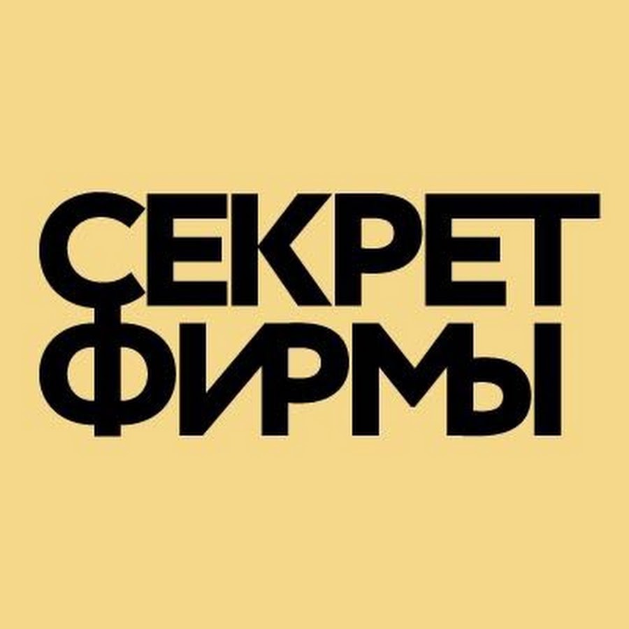 Секрет фирмы / Secretmag - YouTube