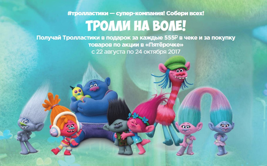 Тролли на воле в Пятерочке
