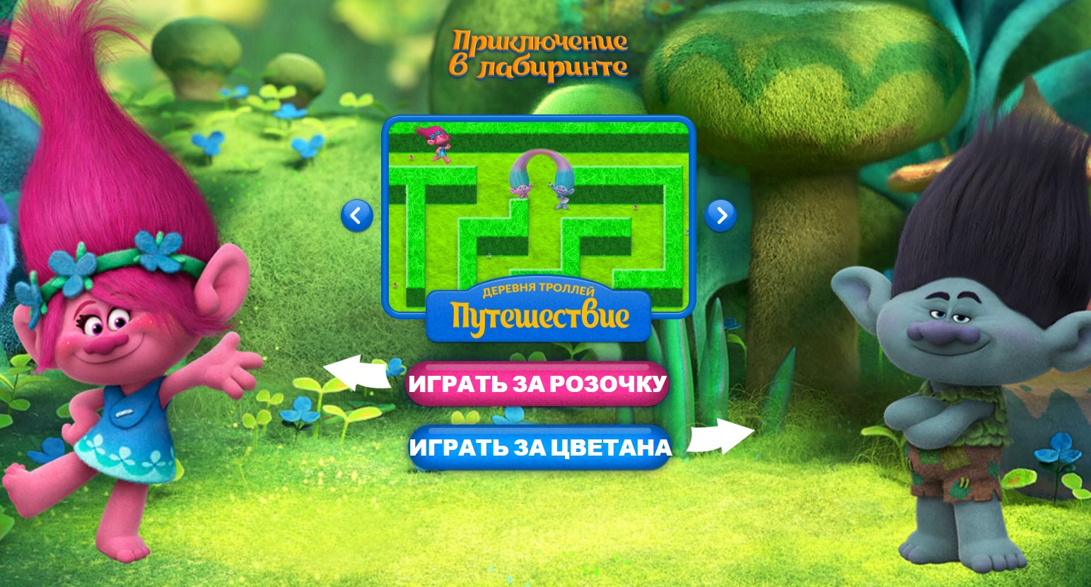 онлайн игра тролли