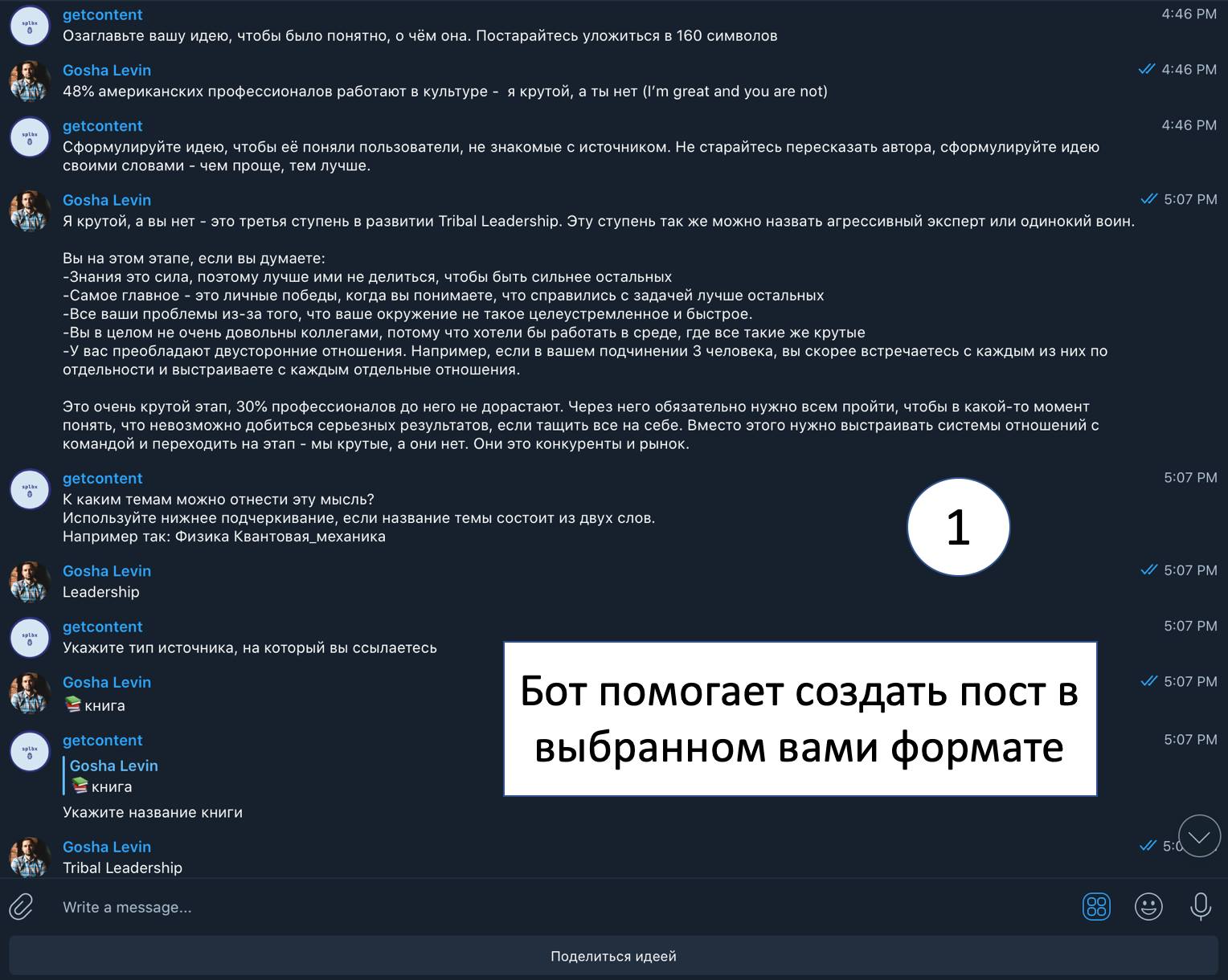 Возможно, это изображение (текст «озаглавьте идею, чтобы понятно o она. налов уложитьсяв 160 символов getcontent сформулируйте идею, крутой, поняли great not) этапе 4:41PM главное победы, 4:46PM O назва a рессив ный или один окий лучше остальных доби акие крутые атов крутые, через него можно отнести нижнее из них мысль? если нужно чтобы какой-то нужно выстраивать системы Leadership темы состоит двух слов. getcontent укажите 5:07P который вы ссылаетесь GoshaLevin книга 1 getcontent GoshaLevin книга укажитен название 5:07PM GoshaLevin TribalLeadership бот помогает создать пост в выбранном вами формате 5:01PM Writemessa.e. 5:07PM поделитьсяидеей»)