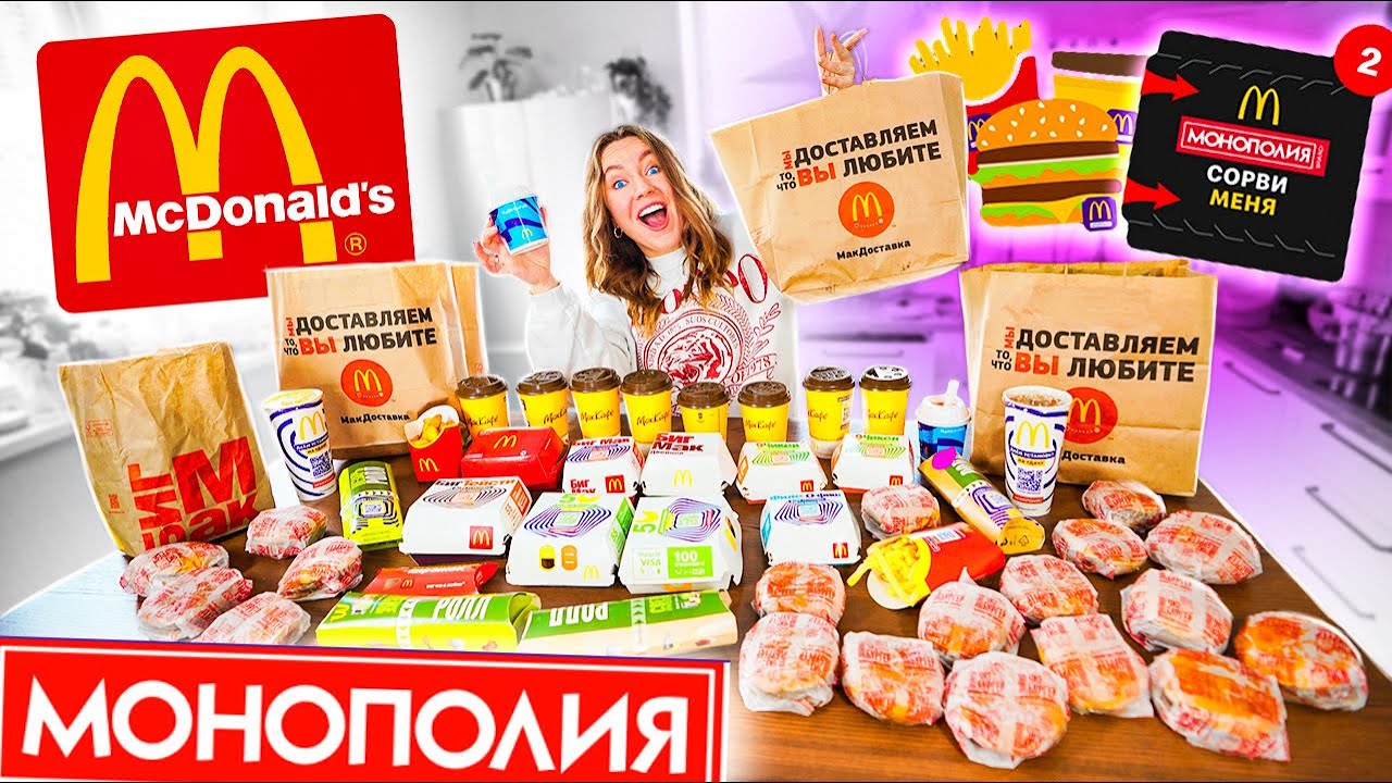 МОНОПОЛИЯ МАКДОНАЛЬДС 2021 ! КУПИЛА ВСЕ МЕНЮ РАДИ СТИКЕРОВ! ОБМАН ? - YouTube