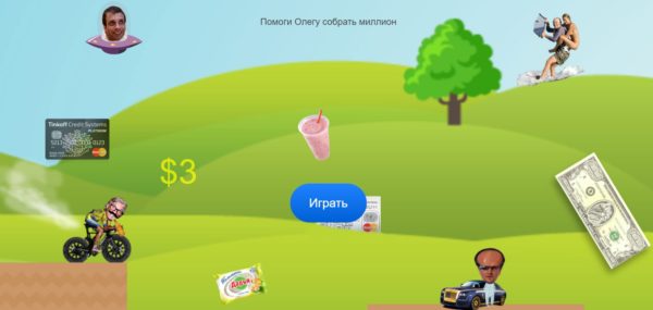 игра помоги олегу собрать миллион