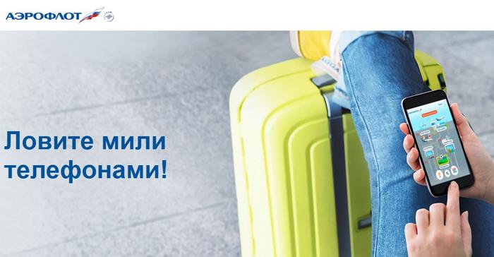 Ловите мили телефонами!