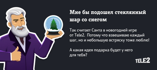 Играйте и получайте реальные подарки в игре «Позвать Санту» от Tele2