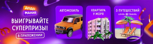 Акция «Додо Пицца» «Додомания»
