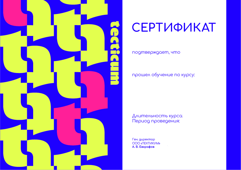 Сертификат Тектикум
