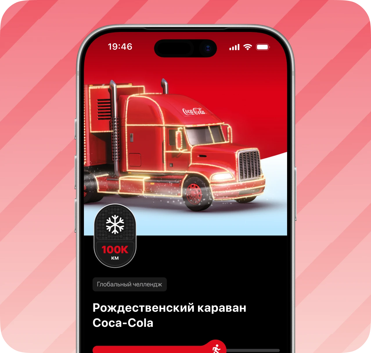 Челлендж Coca-Cola «Рождественский караван»