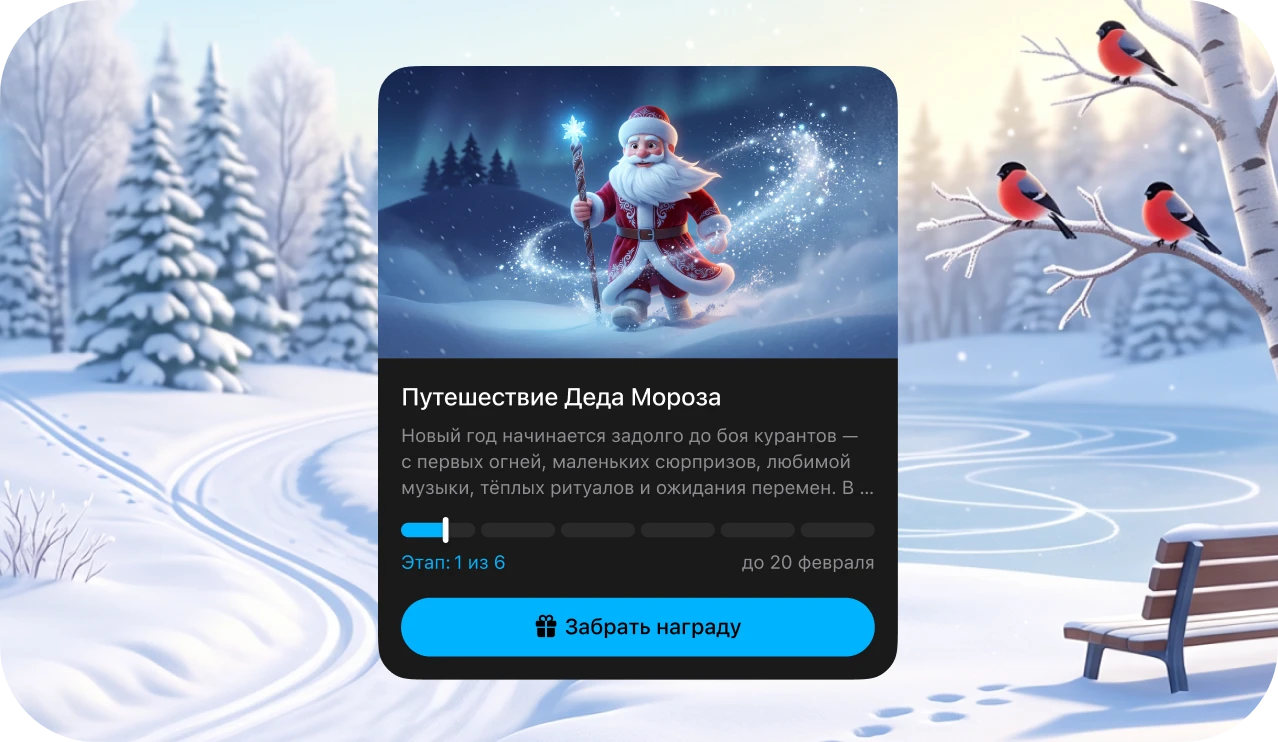 Новогодний челлендж «Путешествие Деда Мороза» в приложении Stayfitt