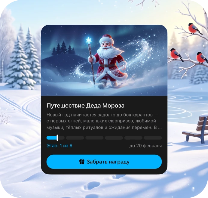 Новогодний челлендж «Путешествие Деда Мороза» в приложении Stayfitt