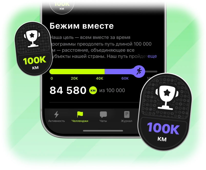Брендированный челлендж «Бежим вместе» в приложении