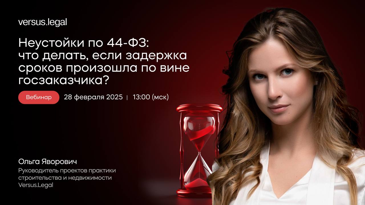 Неустойки по 44 ФЗ: что делать, если задержка сроков произошла по вине госзаказчика?