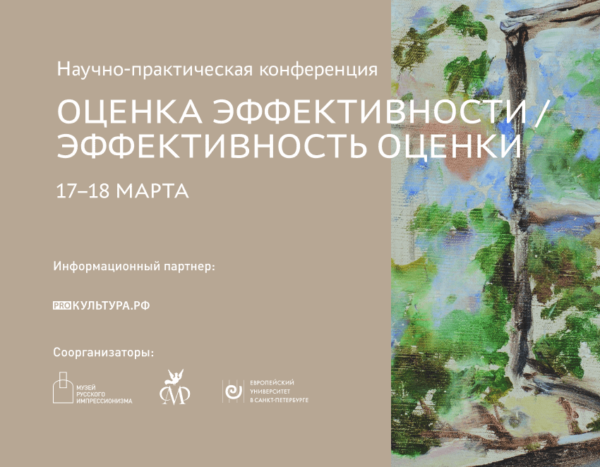 Научно-практическая конференция «Оценка эффективности / эффективность оценки»