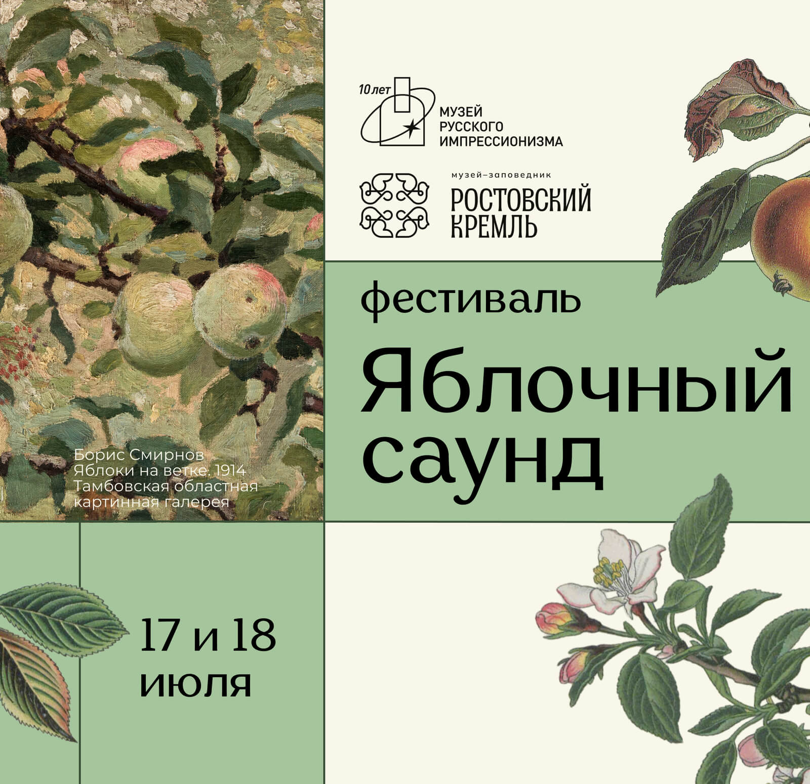 Музыкально-гастрономический фестиваль «Яблочный саунд»