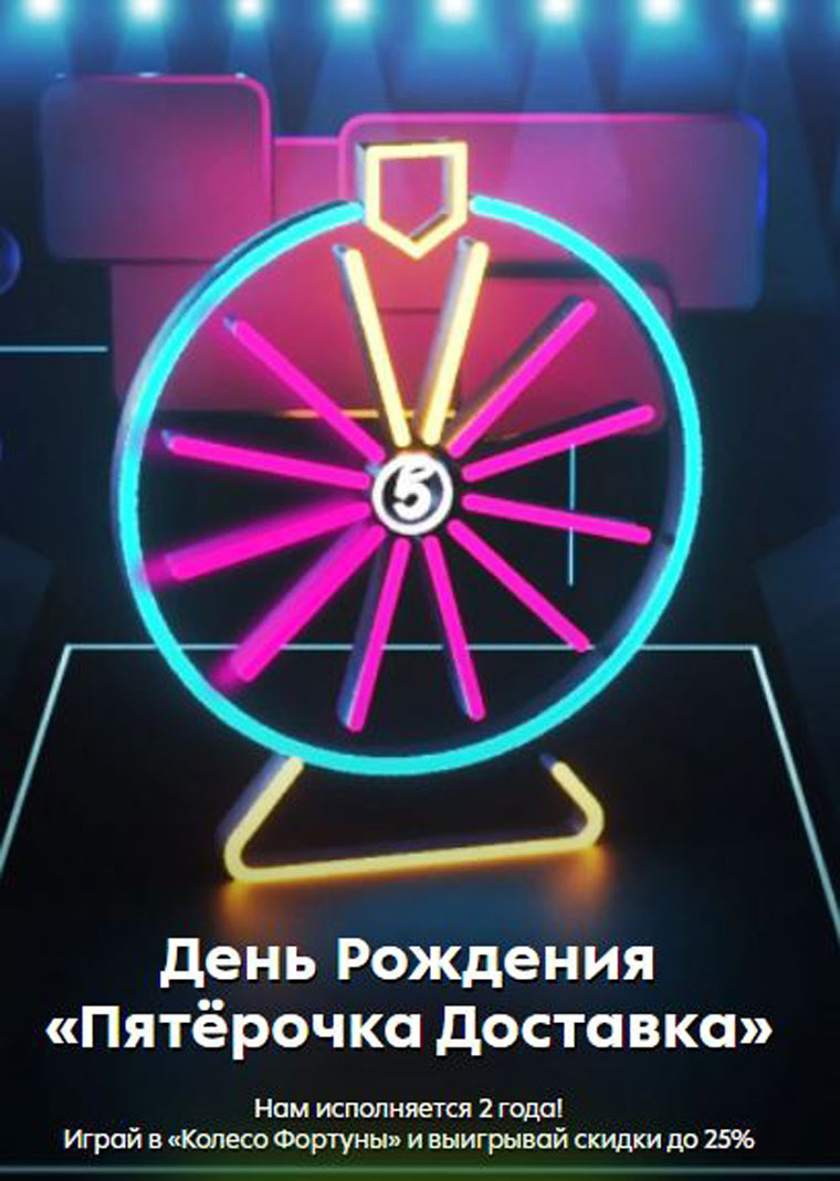 Пятёрочка: Акция Колесо Фортуны.