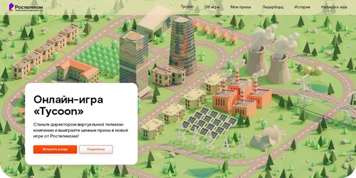 Акция Ростелеком: «Ростелеком Tycoon»