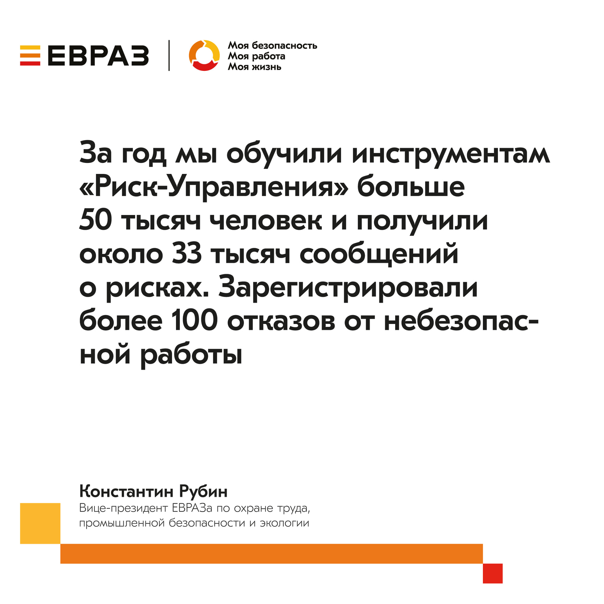 Ist möglicherweise ein Bild von Text „ξевраз безопасность моя работа моя жизнь за год мы обучили инструментам 