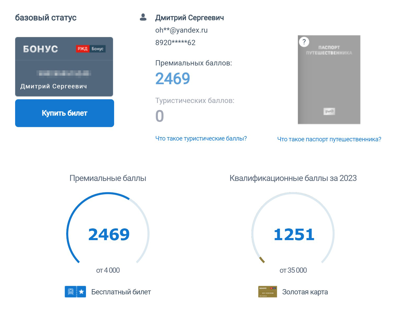 Так выглядит профиль моего сына. Он получил 500 приветственных баллов при открытии счета, еще по 500 на каждый день рождения и по 100 за отзывы о поездках. Но использовать для покупки билетов для других членов семьи можно только бонусы за поездки