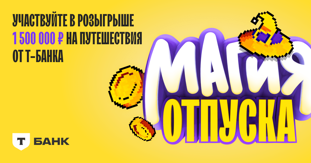 Магия отпуска