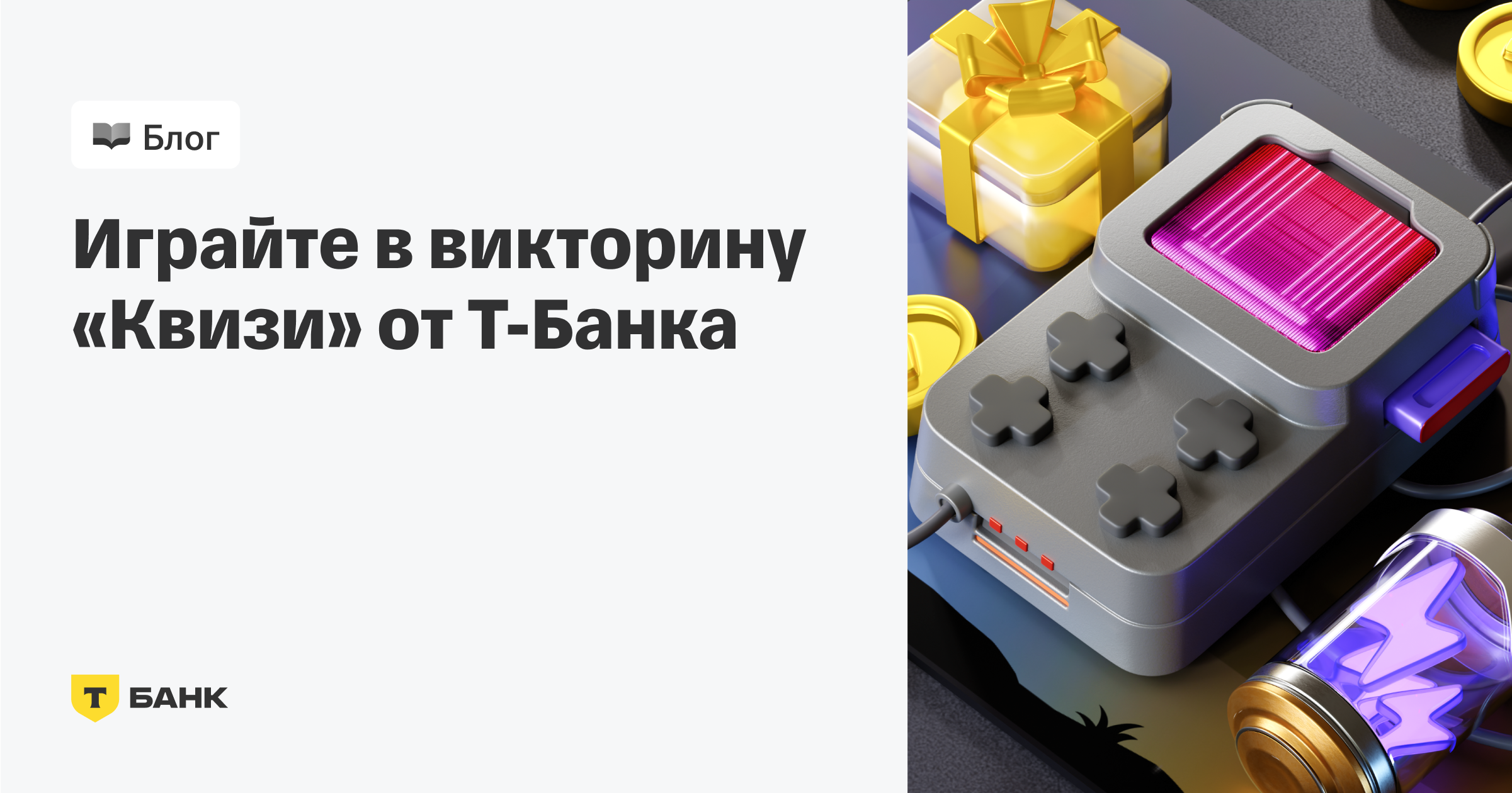 Викторина «Квизи» от Т⁠-⁠Банка — новая игра в приложении
