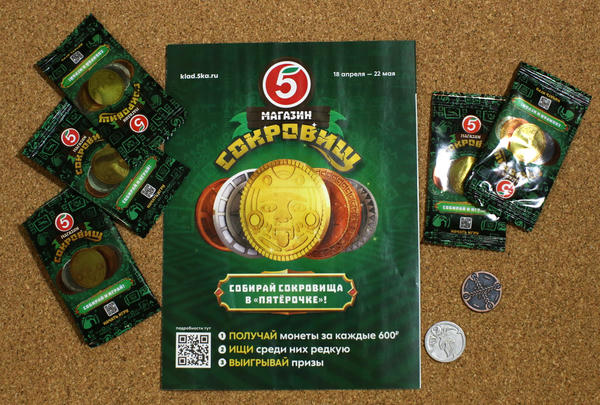 Собирай сокровища! Акция в Пятерочке (с 18 апреля по 22 мая 2023). Вся информация