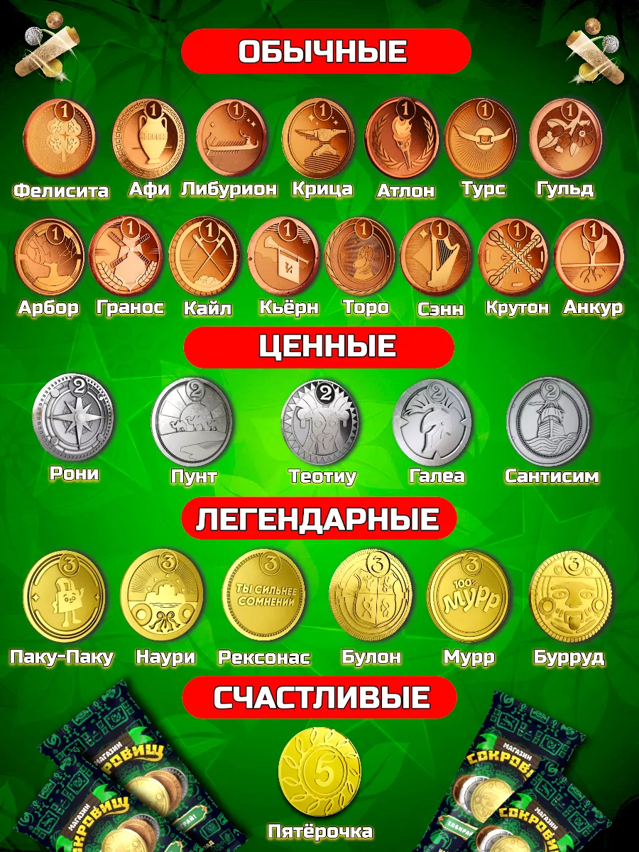 Магазин сокровищ монеты пятерочка Сокровища Магазина 156163012 купить за 1 022 ₽ в интернет-магазине Wildberries