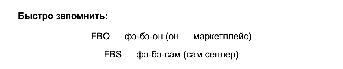 Как быстро запомнить различия FBO и FBS