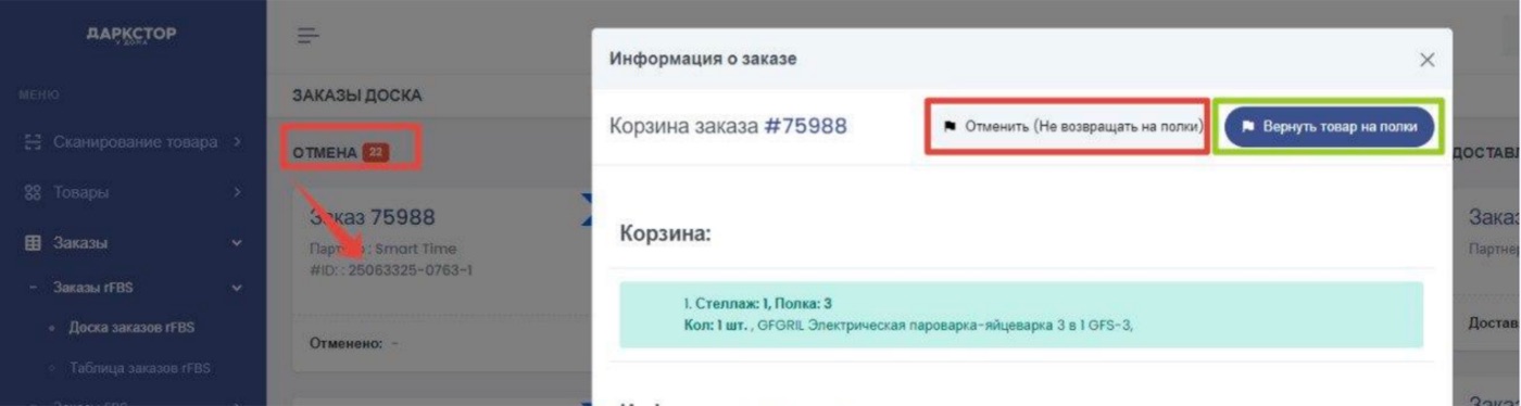 Действие с товаром после отмены или ошибки
