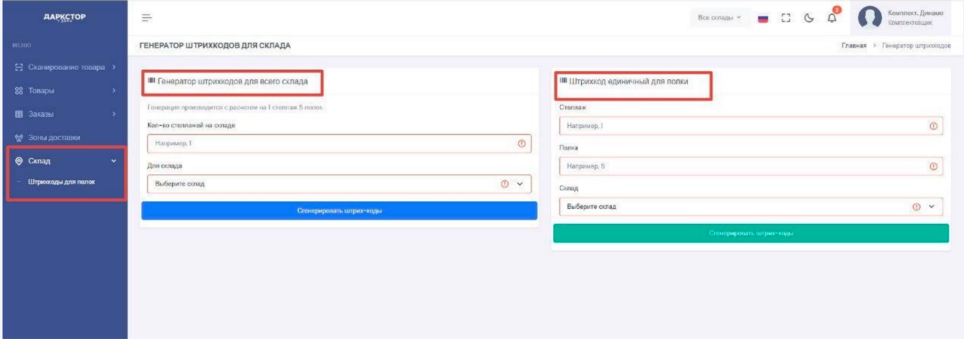 Раздел штрихкодов для полок