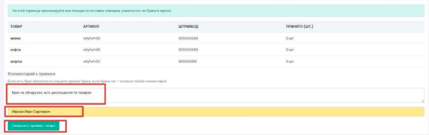 Завершение приема товара