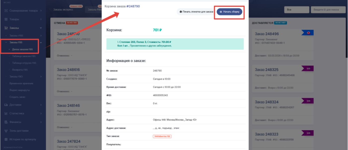 Начало сборки заказа