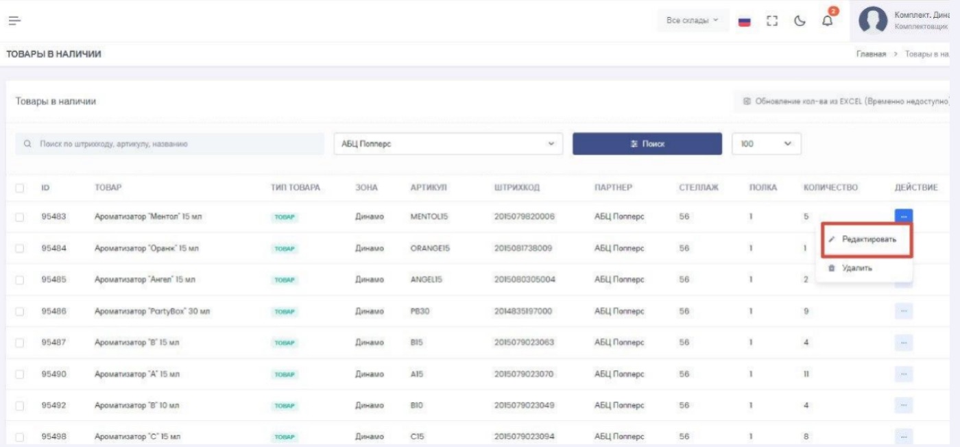 Редактирование товара в наличии
