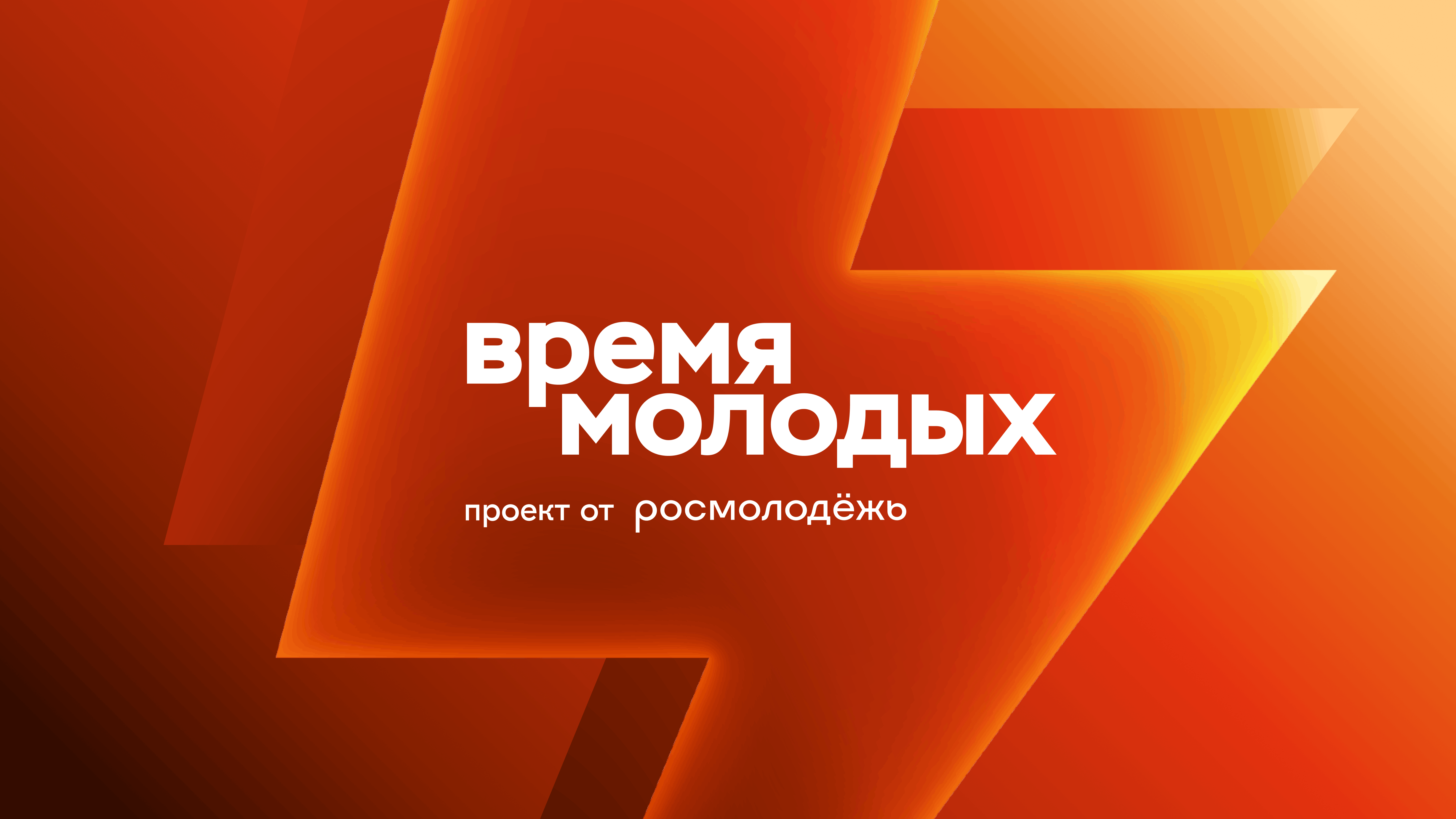 Время молодых — Титульник, 2025
