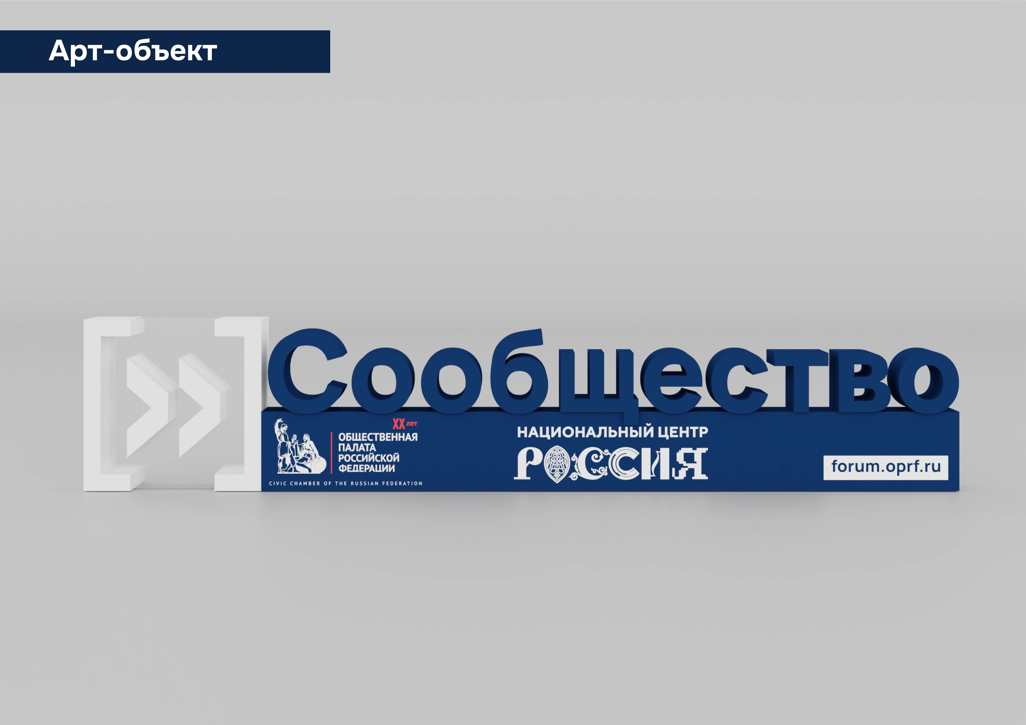 20-летие Общественной палаты РФ — Арт-объект, 2025