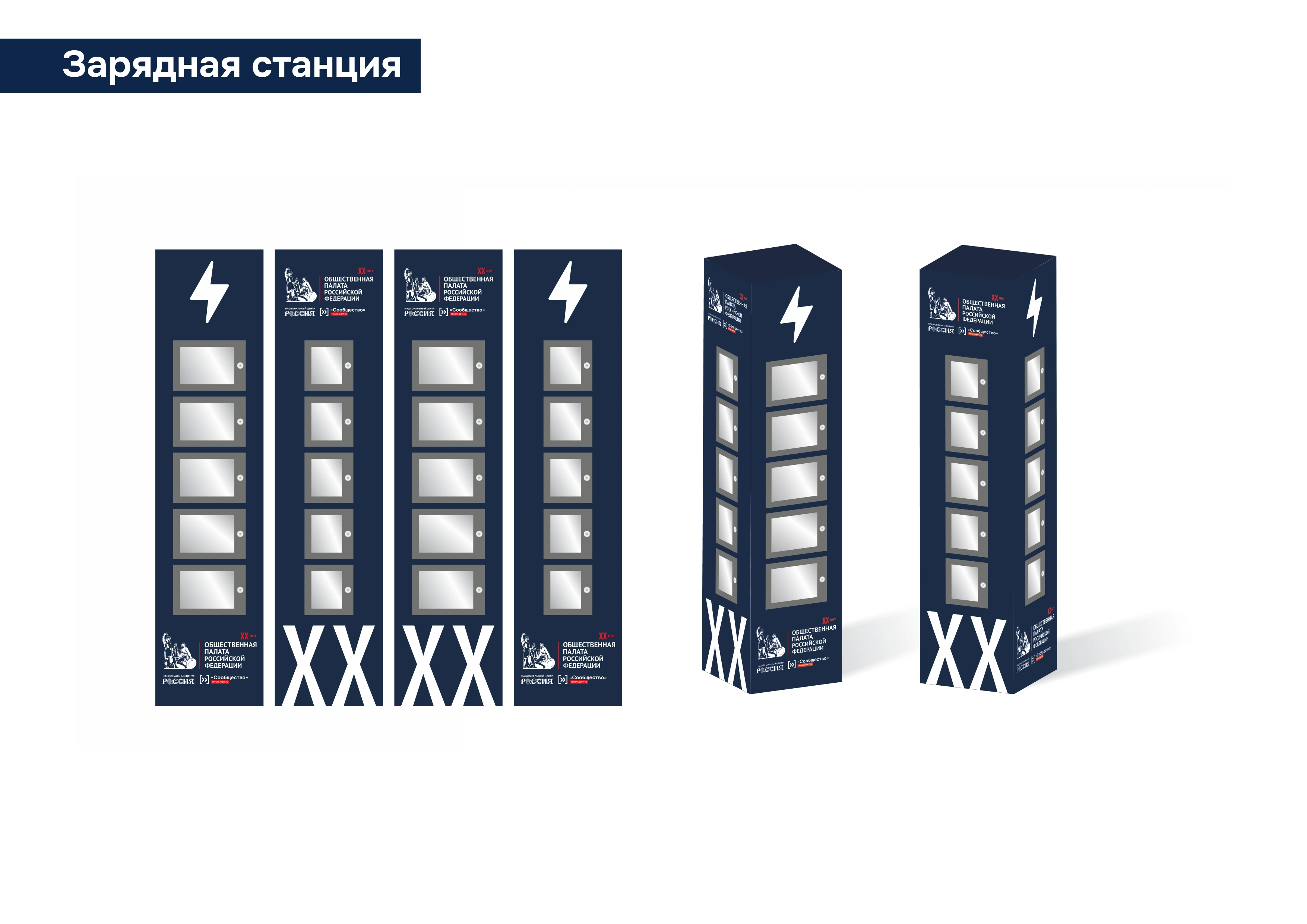 20-летие Общественной палаты РФ — Зарядная станция, 2025