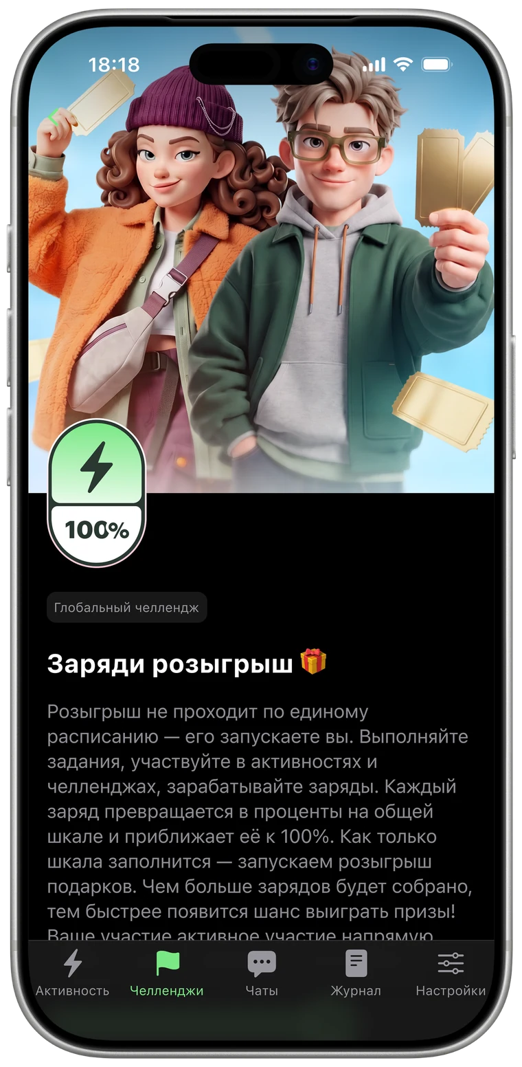 Экран глобального челленджа «Заряди розыгрыш»