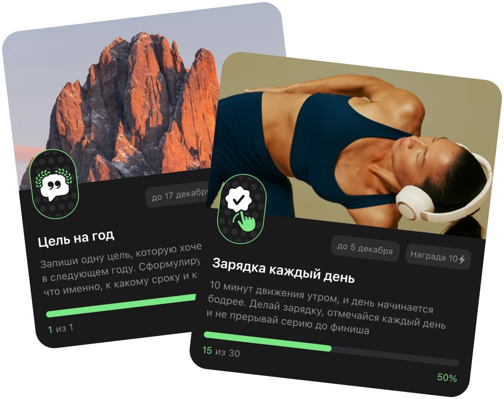 Челленджи «Цель на год» и «Зарядка каждый день» в приложении Stayfitt